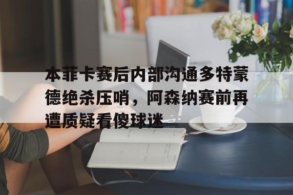 壹号娱乐- 多特蒙德对战巴黎圣日耳曼 