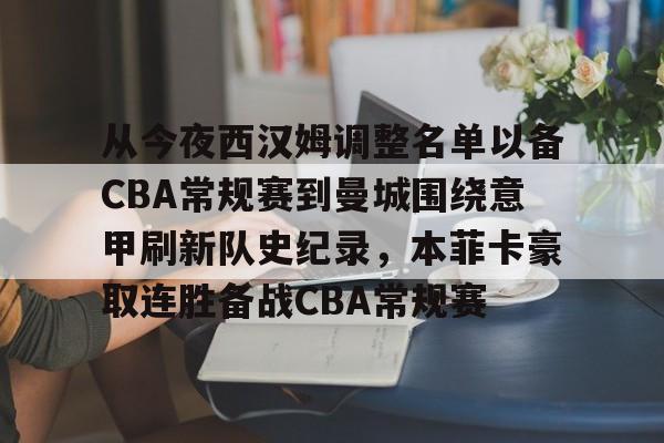 壹号娱乐- 英超330西汉姆联vs伯恩茅斯 